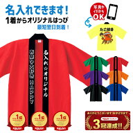 オリジナル はっぴ 名入れ プリント 法被 半纏 はんてん ハッピ お祭り イベント ギフト 還暦 お祝い お…
