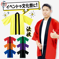 無地はっぴ ハッピ イベント レッド イエロー オレンジ ブラック ホワイト ネイビー パープル グリーン …