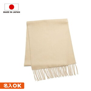 マフラー カシミヤタッチ レディース 赤 名入れ 日本製 メンズ 女性 男性 ストール スカーフ チェック 無地 フリンジ ギフト 学生 通学 通勤 ネックウォーマー 防寒 シンプル 贈り物 ガリュウ