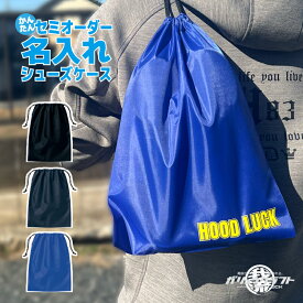名入れ シューズケース 巾着袋 チーム オーダー バスケ シューズ バック バッグ 卒部記念 体育着 体育着入れ 体操着袋 名入り サッカー 野球 シューズケース 卒団記念品 プレゼント 卒業 記念品 部活 卒部 軽量