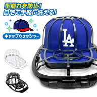 帽子 洗濯 ネット キャップウォッシャー クリーニング CAP WASHER キャップウォッシャー 洗濯機 ケース …