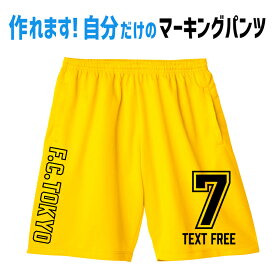 ハーフパンツ オリジナル 名入れ プリント バスパン カスタム ダンス 衣装 バスケ サッカー 体操着 ユニフォーム 作製 背番号 プレゼント ギフト メンズ レディース 子供 ダンス ドライ メッシュ UVカット 吸汗 速乾 爽快