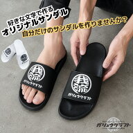 ガリュウクラフト サンダル 名入れ オーダーメイド シャワーサンダル 丸ロゴ メンズ レディース ブラック…
