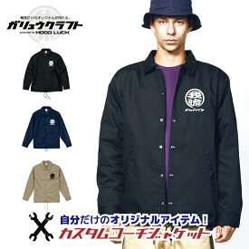 オリジナル コーチジャケット 丸ロゴ 名入れ オリジナル 我流 ガリュウクラフト プリント ジャケット 還暦 釣り バイク 綿 メンズ レディース 大きいサイズ 作業着 工務店 職人 作業着 記念品 誕生日 卒業式 お祝い ラーメン屋