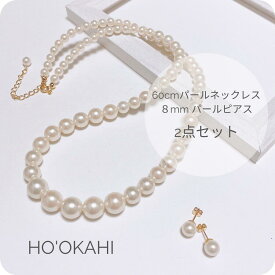 【2点セット】【アレルギー対応】【約60cm パールネックレス & 8mm パールピアス/イヤリング】入学式 卒業式 入園式 卒園式 学校行事 参観日 ハレの日 冠婚葬祭 結婚式 ネックレス ピアス イヤリング パール パールアクセサリー ひと粒ピアス 一粒ピアス フォーマル 長め