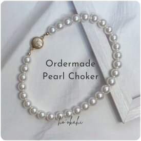 【完全オーダーメイド】【高品質】【1連 パール チョーカー】パールチョーカー パールネックレス 高級感 ウェディング パーティー ネックレス 結婚式 入学式 卒業式 花嫁 上品 華やか インスタ映え 被らない 大人カジュアル 6月 レディース かわいい おしゃれ ご褒美