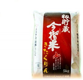 白米 きたくりん 米 北海道 米 当麻産 籾貯蔵 今摺米 きたくりん 米 5kg 送料無料