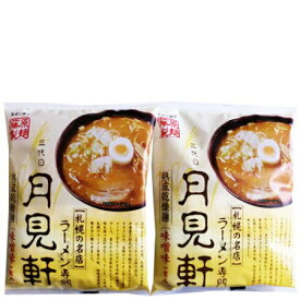 送料無料 インスタントラーメン 札幌 ラーメン 月見軒 味噌ラーメン 乾麺 三代目 みそラーメン 2個セット 価格 600円 サッポロラーメン 月見軒 味噌 送料無料