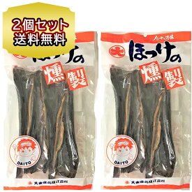 おつまみ 珍味 ほっけ 燻製 205g 2個セット 大東食品 ほっけの燻製 ノシャップの味 ホッケ 北海道 珍味 送料無料