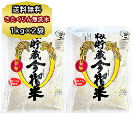 送料無料 北海道産 お米 きたくりん 無洗米 1kg × 2個 送料込み むせんまい 籾貯蔵 今摺米（もみちょぞう いまずりまい）