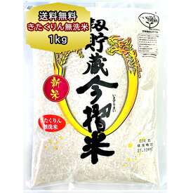 送料無料 北海道産 お米 きたくりん 無洗米 1kg 送料 むせんまい 籾貯蔵 今摺米（もみちょぞう いまずりまい）