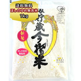 送料無料 北海道産 お米 ほしのゆめ 無洗米 1kg 送料 むせんまい 籾貯蔵 今摺米（もみちょぞう いまずりまい）