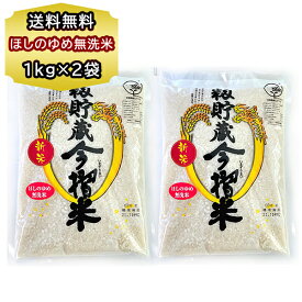 送料無料 北海道産 お米 ほしのゆめ 無洗米 1kg × 2個 送料 むせんまい 籾貯蔵 今摺米（もみちょぞう いまずりまい）