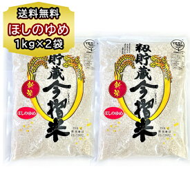 送料無料 北海道産 お米 ほしのゆめ1kg × 2個 精米 籾貯蔵 今摺米（もみちょぞう いまずりまい） おこめ 精米 当麻町産