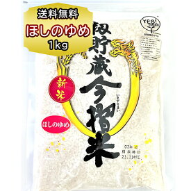 送料無料 北海道産 お米 ほしのゆめ 1kg 精米 送料無（送料込）「籾貯蔵 今摺米（もみちょぞう いまずりまい）」 当麻町産