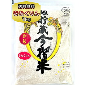 送料無料 北海道産 お米 きたくりん 1kg 送料込 籾貯蔵 今摺米（もみちょぞう いまずりまい） 精米