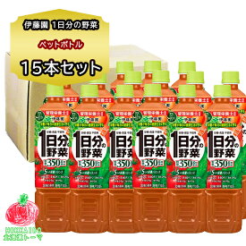 伊藤園 1日分の野菜 PET 740g 15本入 ジュース ケース まとめ買い 野菜ジュース ミックスジュース 自宅用 買い置き 箱買い まとめ買い 防災