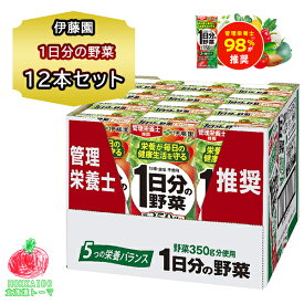 伊藤園 日分の野菜 200ml 12本入 ジュース ケース まとめ買い 野菜ジュース ミックスジュース 自宅用 買い置き 箱買い まとめ買い