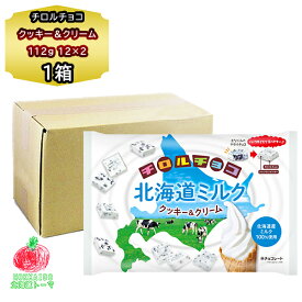 チョコレート チロルチョコレート 北海道ミルク クッキー＆クリーム 12個×2 季節限定 チロルチョコ ひとくち おやつ お菓子 買い置き お土産 プチギフト お配り チョコ