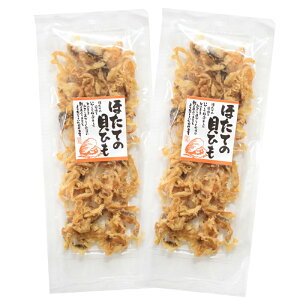 送料無料 おつまみ 帆立の貝ひも 59g × 2袋 つまみ ほたて 貝紐 乾物 ホタテ つまみ 貝ひも おつまみ