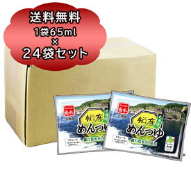 送料無料 めんつゆ ストレート 菊水 知床 めんつゆ （ストレート） 1袋 65g × 24袋 北海道 メンつゆ 天ぷら つゆ 羅臼 昆布 使用