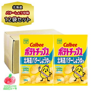 ポテトチップス ご当地 カルビー 北海道バターしょうゆ 53g 12袋入 1箱 ポテチ 北海道 地域限定 箱売り おやつ 買い置き 詰め合わせ ギフト のし対応 自宅用