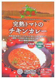 北海道 カレー レトルト カレー 甘口 北海道 完熟トマトのチキンカレー 甘口 160g 1個 タンゼン 送料無料