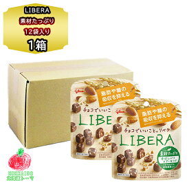 チョコレート グリコ LIBER リベラ 素材たっぷり 香ばしパフ＆アーモンド 45g 10袋×12 チョコ菓子 小粒 おやつ 買い置き お菓子 お配り お土産 プチギフト チョコ おくばり用 イベント 景品 スタンド パウチ