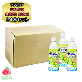 ジュース ペットボトル サンガリア ナタデココ入 白ぶどう 500ml 1箱 24本入り ナタデココ 入り 飲料 箱買い まとめ買い 買い置き ギフト 贈り物 送料無料 のし対応 お中元 お遣い物 お土産