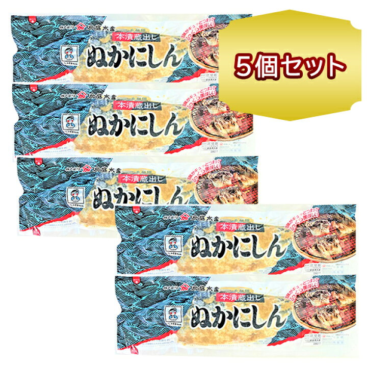 楽天市場 送料無料 魚 にしん 糠ニシン 本漬け蔵出し 5パックセット ぬかにしん ニシン ぬか漬け 真空パック さかな 加藤水産 北海道食材専門店 北海道 トーマ