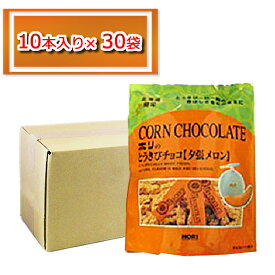 チョコレート菓子 ホワイトチョコレート 夕張メロン 味 HORI 北海道 お徳用 とうきびチョコ 北海道限定 ホリ とうきびチョコ メロン 10本入 × 30袋 ホワイトデー お返し