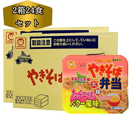 送料無料 東洋水産 やきそば弁当 マルちゃん 焼きそば弁当 たらこ味 バター風味 2箱 (24食) やきべん やきそば弁当 中華スープ付 たらこばたー 防災 買い置き 非常食 カップ麺 のし対応