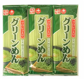 送料無料 乾麺 藤原製麺 グリーンめん 乾麺 国内製造の小麦粉 使用 グリーン麺 280 g×3袋