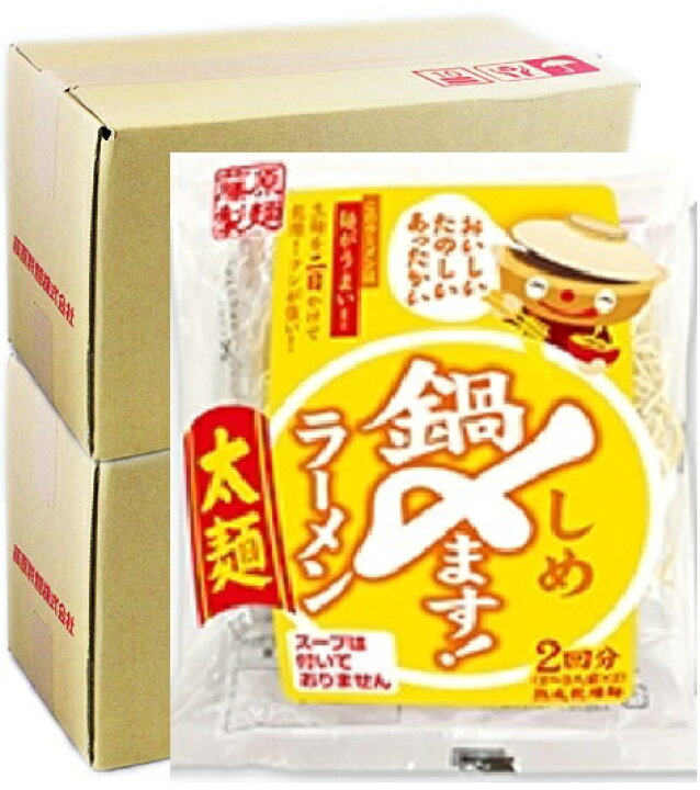 楽天市場】鍋用ラーメン 送料無料 鍋〆ます！ラーメン 太麺 2回分 20個 