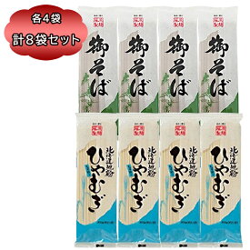 】送料無料 そば ひやむぎ 乾麺 藤原製麺 御そば 180g 北海道地粉 ひやむぎ 200g 各4袋 計8袋セット おそば セット 蕎麦 乾麺 北海道産