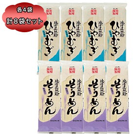 送料無料 素麺 冷麦 乾麺 藤原製麺 北海道地粉 そうめん ＆ ひやむぎ 200g 各4袋 計8袋セット ヒヤムギ ソーメン セット 乾麺 北海道産 そうめん セット