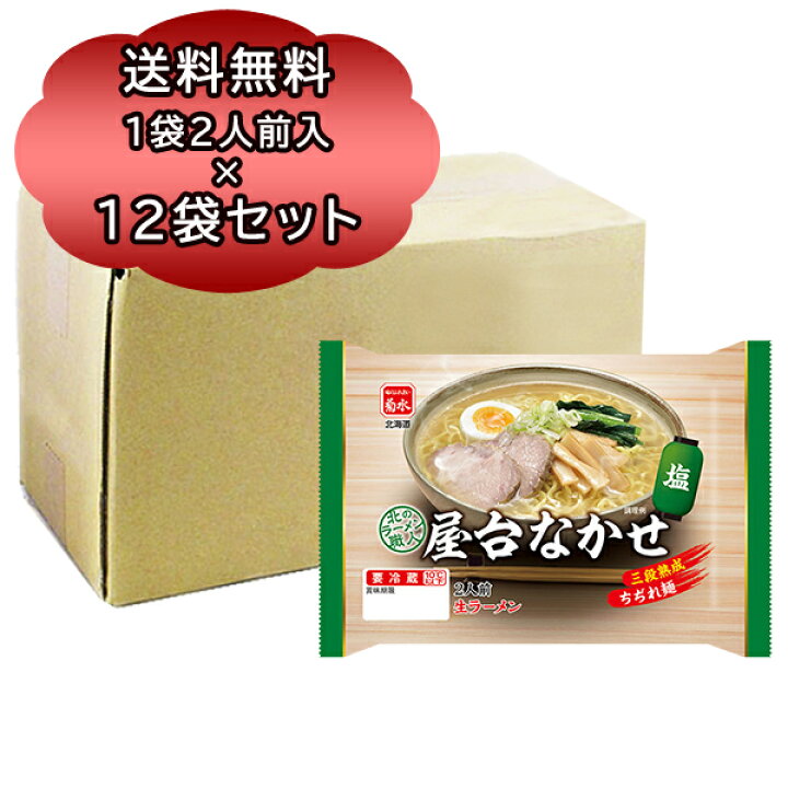 楽天市場 北海道 生ラーメン 送料無料 ラーメン 生麺 菊水 北のラーメン職人 屋台なかせ 塩 1袋 2人前入 12袋 生ラーメン しお味 北海道 しお ラーメン ちぢれ麺 北海道食材専門店 北海道 トーマ