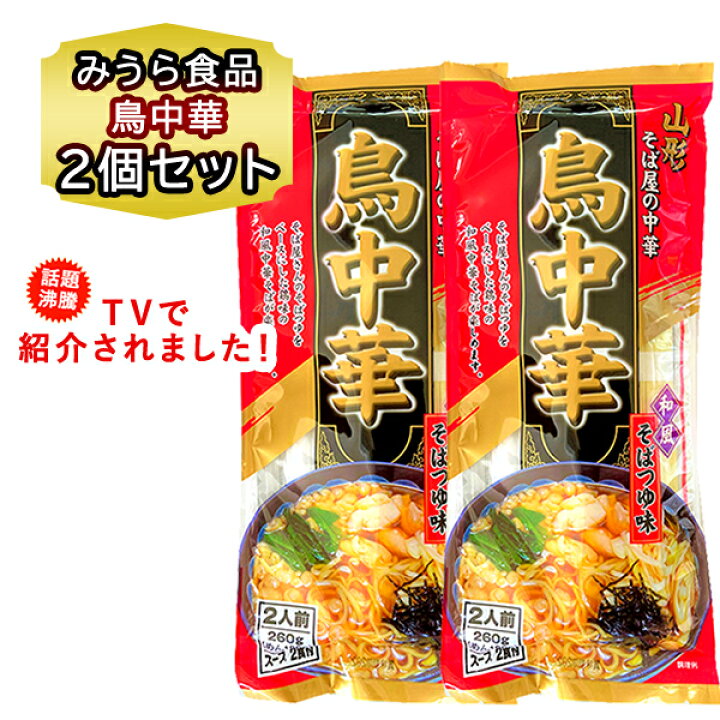 送料無料 山形 鳥中華 ラーメン 2個 セット 260g 袋麺 ラーメン スープ 付 やまがた とりちゅうか 和風そばつゆ味 中華そば みうら食品 乾麺 手土産 プチギフト お土産 ご当地ラーメン 北海道食材専門店 北海道 トーマ うどん 乾麺 お徳用 乾麺 北海道産地粉を使用した乾麺 北海道 うどん500 g(5束)×2袋 送料無料 メール便 自宅用 大容量 乾燥麺 手土産 お土産 北海道 小麦 使用