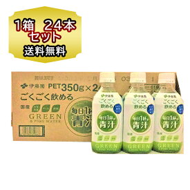 送料無料 青汁 伊藤園 ごくごく飲める 毎日1杯の青汁 PET 350g 24本 (1ケース) ペットボトル いとうえん あおじる 青汁 国産 大麦 若葉 ケール 抹茶 入り