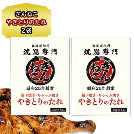 送料無料 北海道 新子焼き 有名店 タレ 焼鳥専門 ぎんねこ やきとりのたれ 90g(1袋 3包30g入り) 2袋 セット 北海道 やきとり 旭川 新子焼き ぎんねこ タレ お試し 小袋 焼鳥 タレ 個包装 たれ ご当地 お取り寄せ プチギフト お土産 母の日