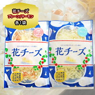 チーズ おつまみ 食べ比べ セット 花チーズ プレーン 65g ＆ サーモン 50g 各1袋 計2個セット 珍味 おつ…