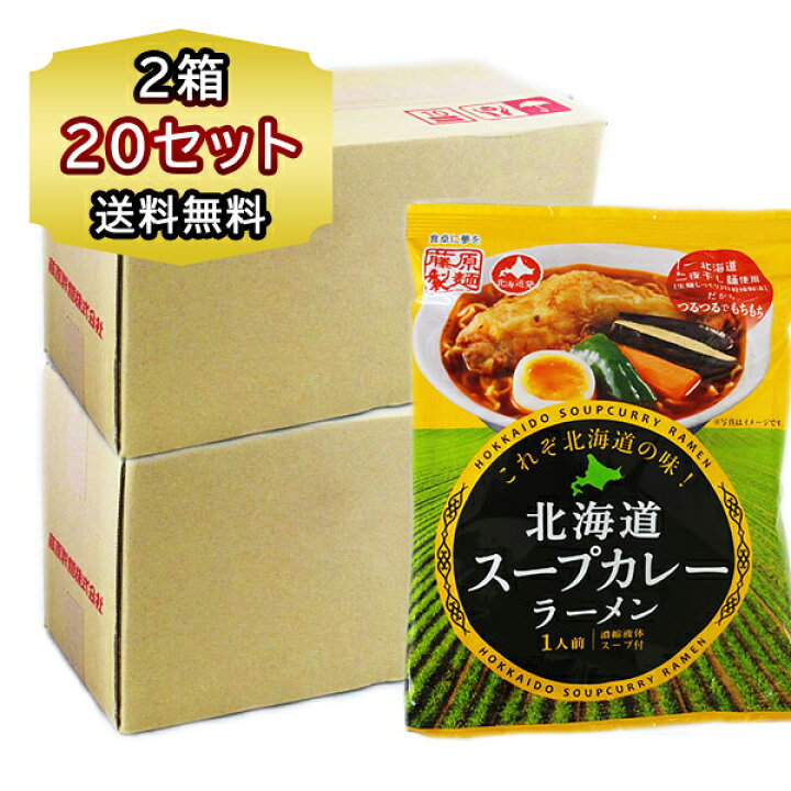 楽天市場 送料無料 スープカレー ラーメン 袋 2箱 北海道 ラーメン インスタントラーメン 北海道 スープカレーラーメン 藤原製麺 北海道食材専門店 北海道 トーマ