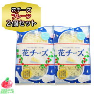 チーズ おつまみ 花チーズ プレーン 65g ×2個セット 珍味 おつまみ チーズ 小袋 花チーズ 扇屋食品 チー…