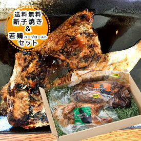 送料無料 北海道 新子焼き＆ハーブローストセット チキン 若鶏 肉ギフト 伊達産若鶏使用