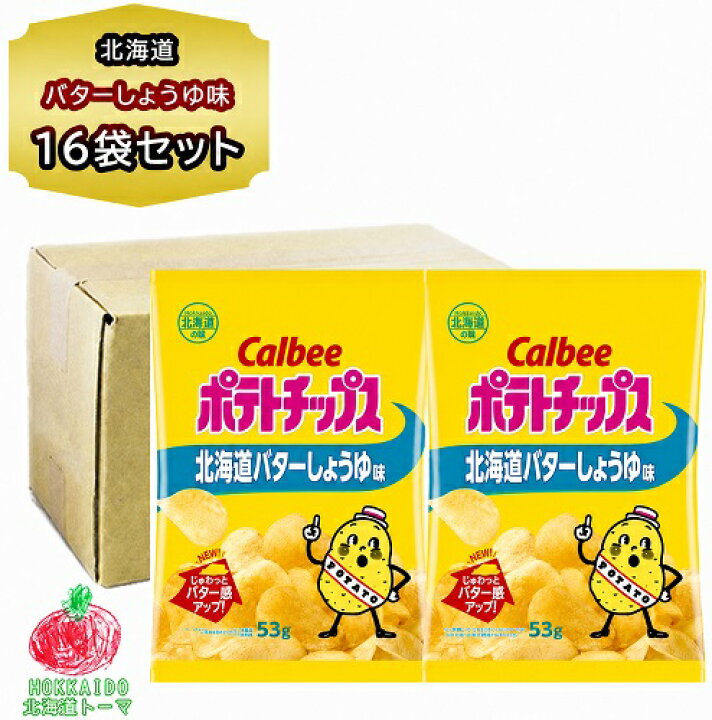 カルビー 北海道限定 ポテトチップス ポテトチップス ご当地 カルビー 北海道バターしょうゆ 53g 16袋入 1箱 ポテチ 北海道 地域限定 箱売り おやつ 買い置き 詰め合わせ ギフト のし対応 自宅用 北海道食材専門店 北海道 トーマ