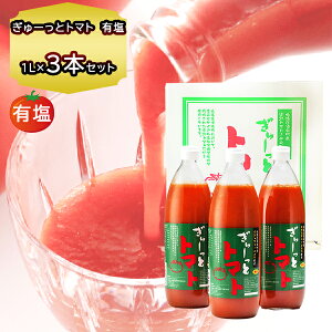 トマト ジュース 有塩 国産 トマトジュース ぎゅーっとトマト 1000g × 3本 化粧箱入 北海道 の トマトジュース 有塩 当麻産 ギフト のし対応 のし対応 送料無料 ジュース 1L 入学 1リットル 瓶入