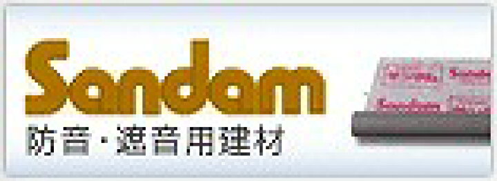 楽天市場】サンダムK-PRO(1.2mm厚*920mm巾*10m) 面密度3.8kg/m2 
