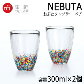 津軽びいどろ石塚硝子 ねぶたタンブラー ペア 容量300ml×2個 アデリアグラスガラス