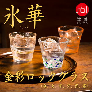 津軽びいどろ氷華 金彩ロックグラス 容量300ml カラー:春、麦、雫、夕、宵、霧 ※各色別売 石塚硝子 アデリアグラス