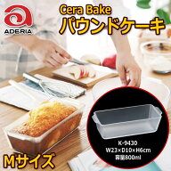石塚硝子アデリアグラス セラベイクパウンドケーキM 10cm×23cm / 容量800ml耐熱ガラスお1人様2個までと…